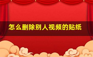 怎么删除别人视频的贴纸