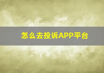 怎么去投诉APP平台