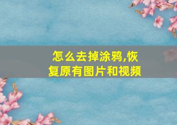 怎么去掉涂鸦,恢复原有图片和视频