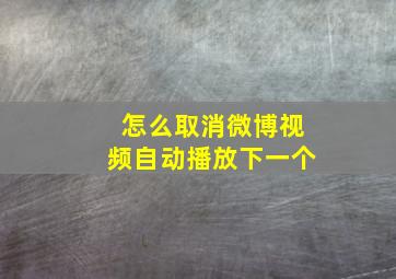 怎么取消微博视频自动播放下一个