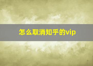 怎么取消知乎的vip