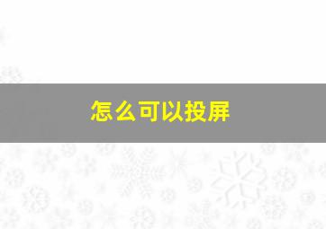 怎么可以投屏