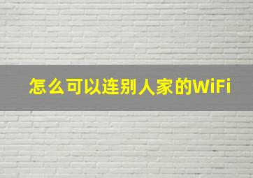 怎么可以连别人家的WiFi