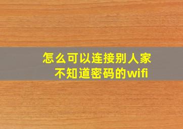 怎么可以连接别人家不知道密码的wifi