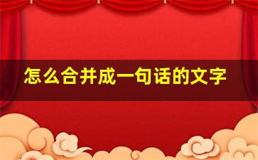 怎么合并成一句话的文字