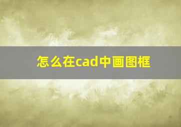 怎么在cad中画图框