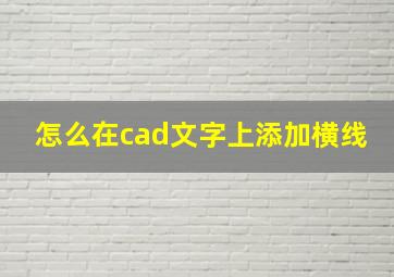 怎么在cad文字上添加横线