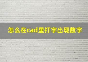 怎么在cad里打字出现数字