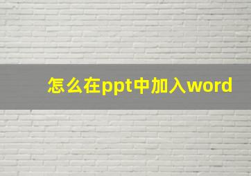 怎么在ppt中加入word