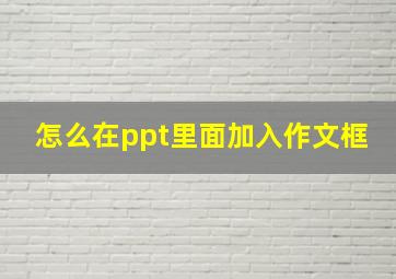 怎么在ppt里面加入作文框