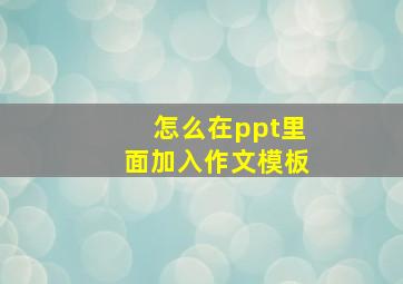 怎么在ppt里面加入作文模板