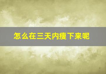 怎么在三天内瘦下来呢