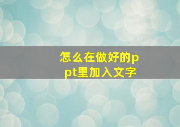 怎么在做好的ppt里加入文字