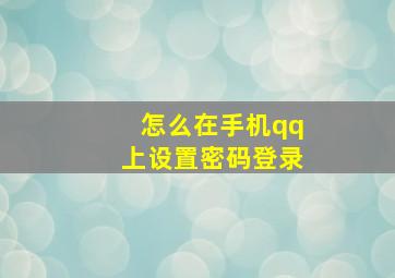 怎么在手机qq上设置密码登录