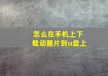 怎么在手机上下载动画片到u盘上