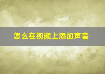 怎么在视频上添加声音