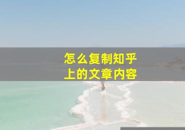 怎么复制知乎上的文章内容