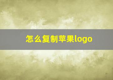 怎么复制苹果logo