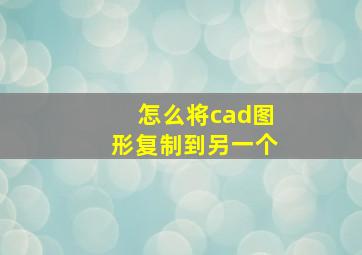 怎么将cad图形复制到另一个