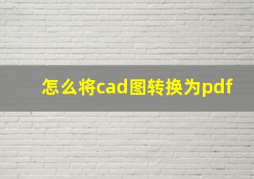 怎么将cad图转换为pdf