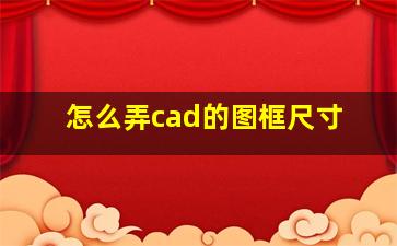 怎么弄cad的图框尺寸