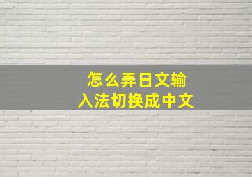 怎么弄日文输入法切换成中文