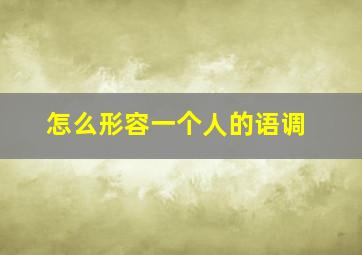 怎么形容一个人的语调