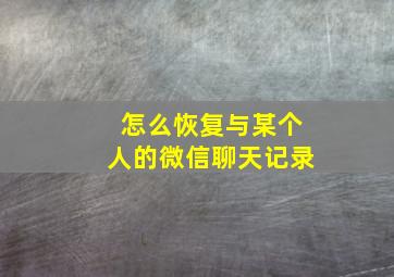 怎么恢复与某个人的微信聊天记录