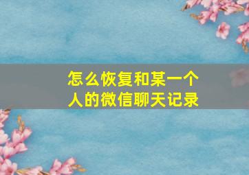 怎么恢复和某一个人的微信聊天记录