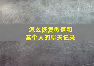 怎么恢复微信和某个人的聊天记录