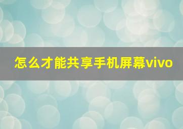 怎么才能共享手机屏幕vivo