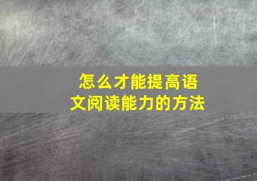 怎么才能提高语文阅读能力的方法