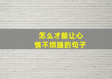 怎么才能让心情不烦躁的句子