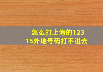 怎么打上海的12315外地号码打不进去