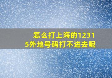 怎么打上海的12315外地号码打不进去呢