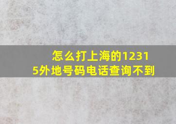 怎么打上海的12315外地号码电话查询不到