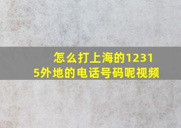 怎么打上海的12315外地的电话号码呢视频