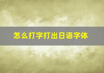 怎么打字打出日语字体