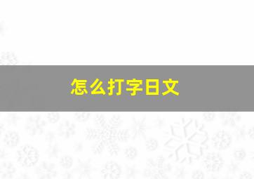 怎么打字日文