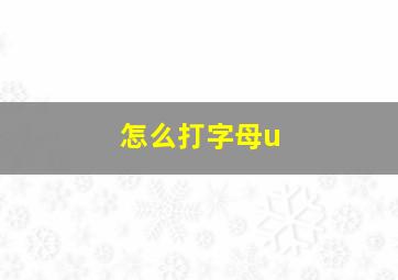 怎么打字母u