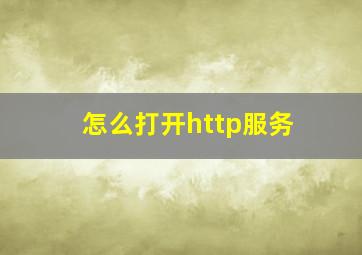 怎么打开http服务