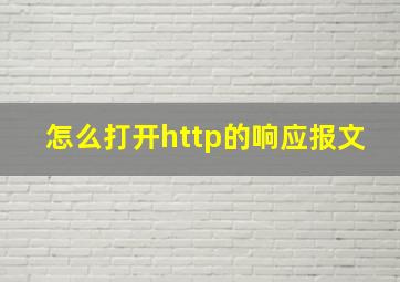 怎么打开http的响应报文