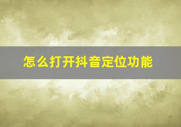 怎么打开抖音定位功能