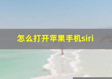 怎么打开苹果手机siri