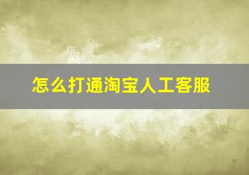 怎么打通淘宝人工客服