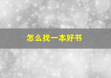 怎么找一本好书