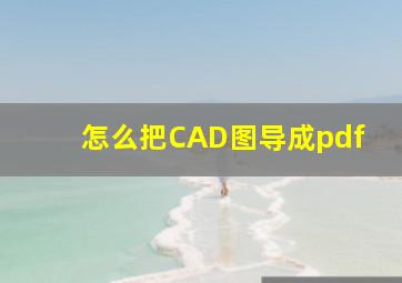 怎么把CAD图导成pdf