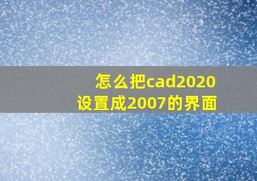 怎么把cad2020设置成2007的界面