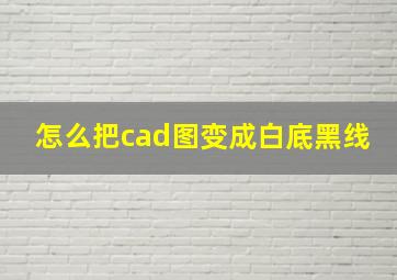 怎么把cad图变成白底黑线