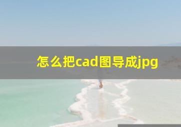 怎么把cad图导成jpg